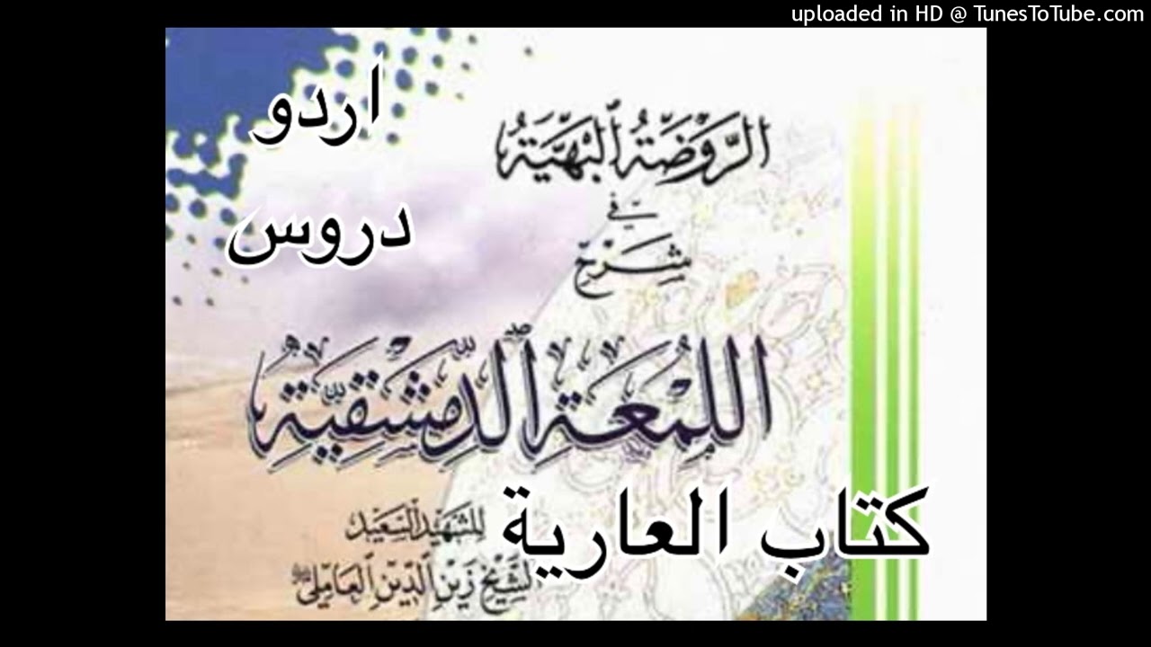 كتاب العارية-٦ ( اللمعة)  دروس اردو   الشيخ محمد سلمان 