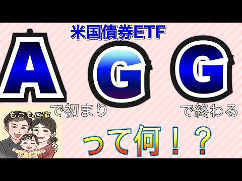 年利4%の米国債券ETFであるAGGについて紹介！！孫に贈りたい債券ETF【投資編】