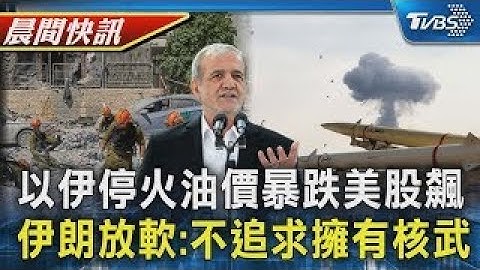以伊停火協議油再暴跌道瓊漲逾500點 伊朗總統:願上談判桌 不追求擁有核武｜TVBS晨間快訊｜TVBS新聞20250625