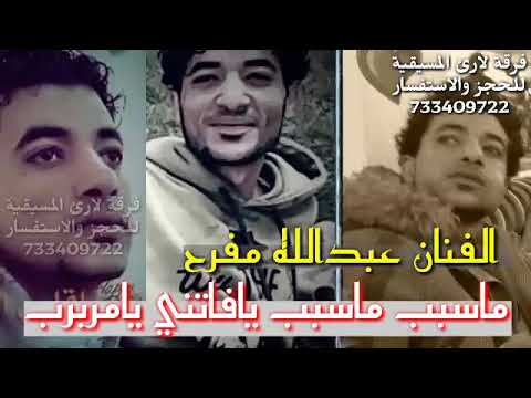 اغنية ماسبب ماسبب يافاتني يامربرب جديد الفنان عبد الل ہ مفرح لاتنسى الاشتراك