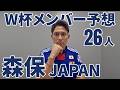 【サッカー日本代表】2026年W杯メンバー予想【森保JAPAN】