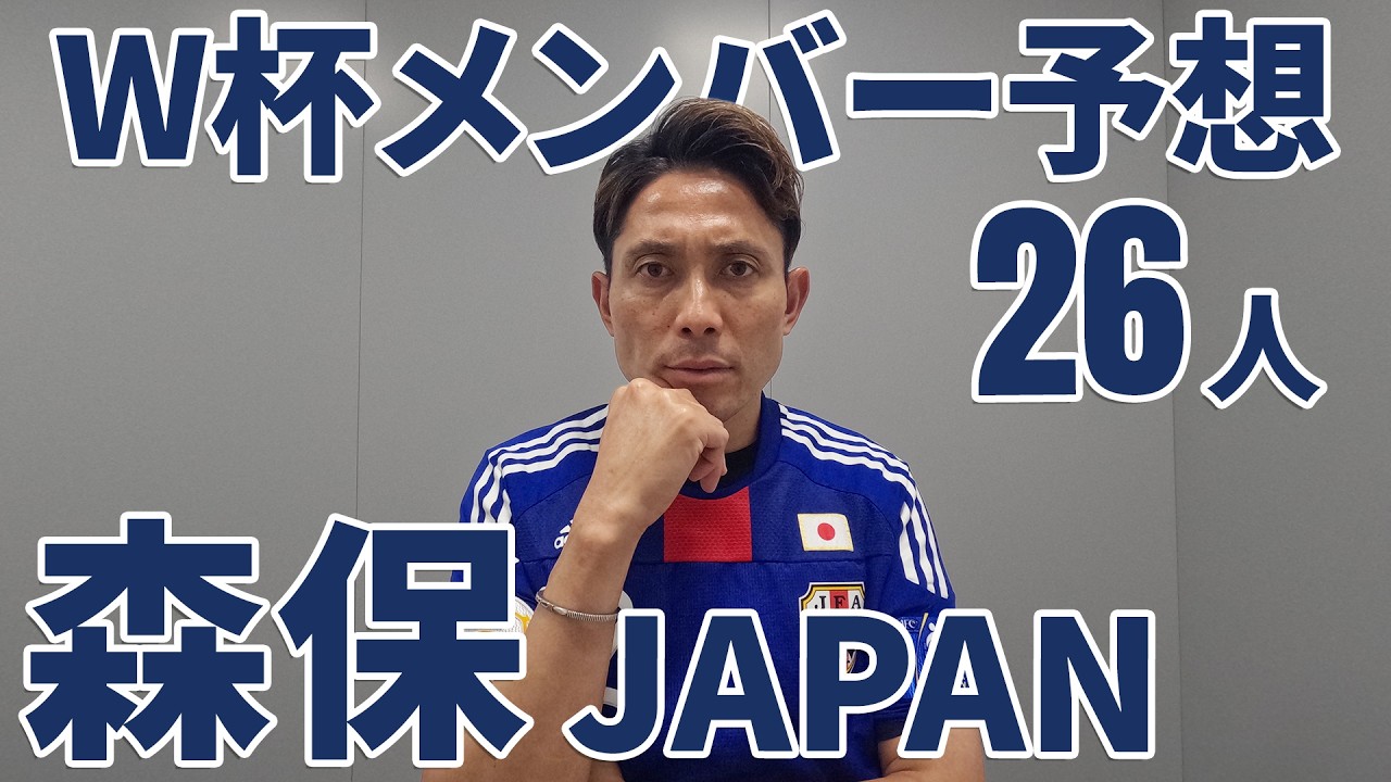 サッカー日本代表】2026年W杯メンバー予想【森保JAPAN】 - YouTube
