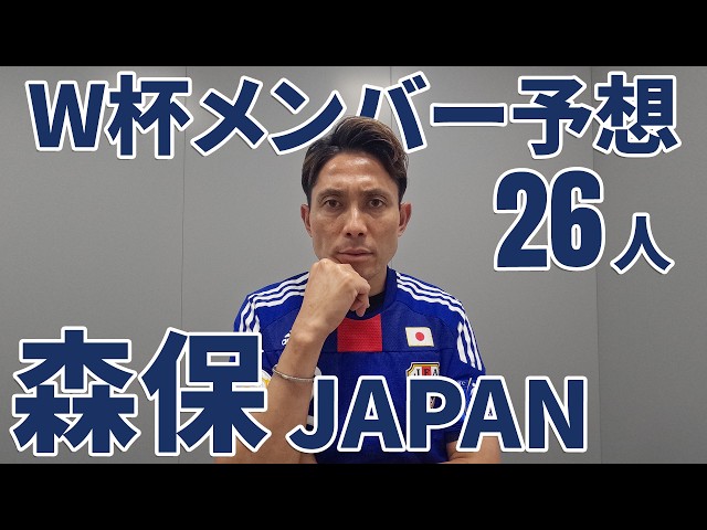 サッカー日本代表】2026年W杯メンバー予想【森保JAPAN】 - YouTube