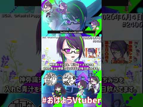 【＃おはようVtuber】2026年6月4日～2406個目～【@神弥識シオン×単発×動画】
