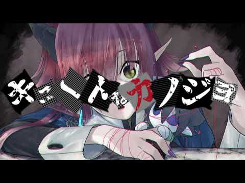 【UTAUカバー】キュートなカノジョ【冥奏ガネット】【音源配布】