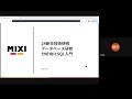 データベース研修分析向けSQL入門【MIXI 24新卒技術研修】