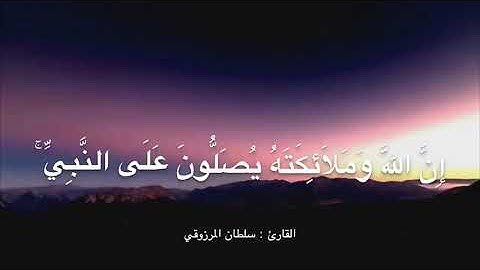 إن الله وملائكته يصلون على النبي ، القارئ : سلطان المرزوقي