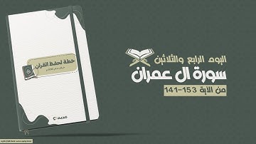 رحلة حفظ القرأن الكريم | اليوم الرابع والثلاثين | سورة ال عمران من الأية 153-141📖✨