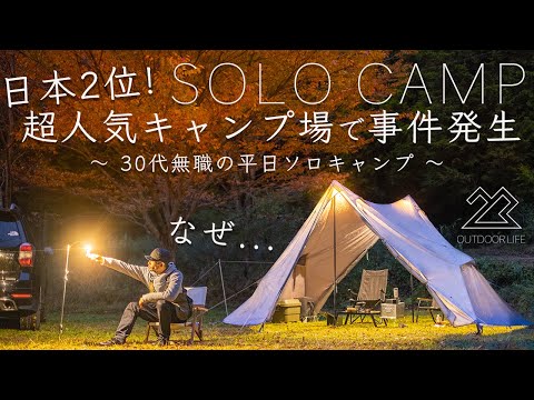 【日本2位】超人気キャンプ場で事件発生。なぜだ...。30代無職の平日ソロキャンプ！