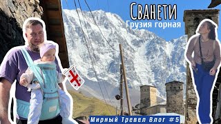 Грузия горная / Местиа / Сванетия / Ушгули / Мирный Тревел Влог №5