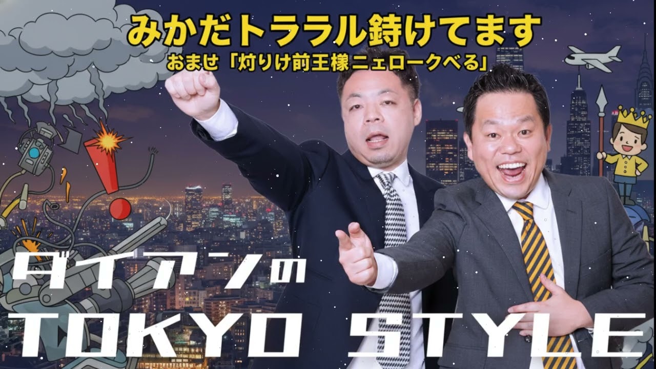 ダイアンのTOKYO STYLE _ 本編「まだまだトラブル続いてます」 + おまけ「狩り狩り王子様ニューヨークへ行く」【睡眠用・作業用・ドライブ・高音質BGM聞き流し】【アフタートーク】#40