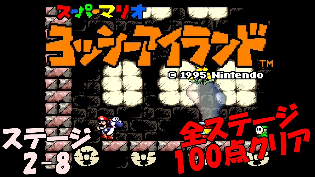ヨッシーアイランド】ステージ2-8 おせおせ！つぼおばけ【全ステージ