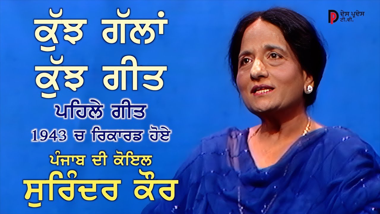 ⁣ਸੁਰਿੰਦਰ ਕੌਰ ਜੀ ਨਾਲ ਕੁੱਝ ਗੱਲਾਂ ਤੇ ਕੁੱਝ ਗੀਤ Surinder Kaur ਪਹਿਲਾ ਗੀਤ ਕਿਹੜਾ ਸੀ Nightingale of the Punjab
