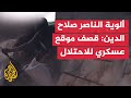 ألوية الناصر صلاح الدين استهداف موقع عسكري للاحتلال في غزة بالاشتراك مع كتائب القسام