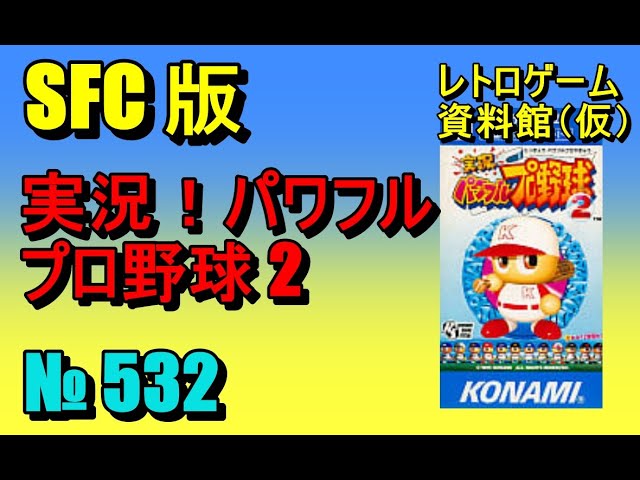 レトロゲーム資料館（仮）】№ 532 実況！ パワフルプロ野球 2 OP ～ 3