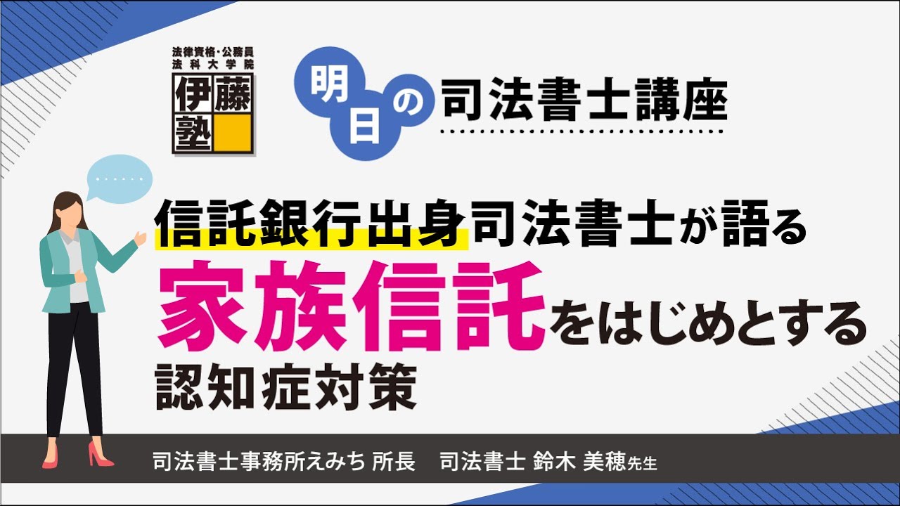 明日の司法書士講座】信託銀行出身司法書士が語る家族信託をはじめと