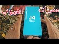 مواصفات عيوب ثمن Samsung J4 Core 