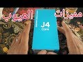 مواصفات_عيوب_ثمن samsung j4 core