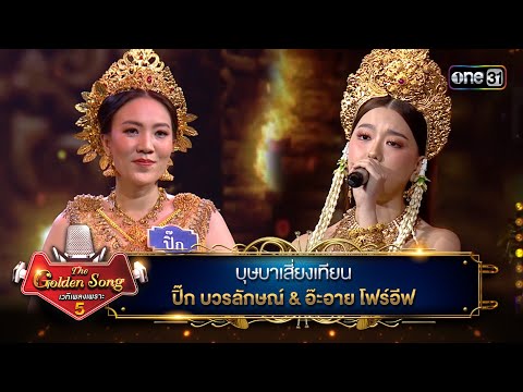 บุษบาเสี่ยงเทียน : ปิ๊ก บวรลักษณ์ & อ๊ะอาย โฟร์อีฟ | The Golden Song เวทีเพลงเพราะ ซีซั่น 5 | one31