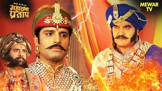 राजा मालदेव ने मेवाड़ पर युद्ध की घोषणा की | Maharana Pratap Series | Hindi TV Serial