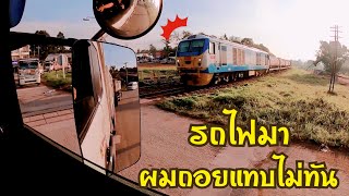 รถไฟมา ผมถอยแทบไม่ทัน