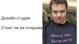 Почему не стоит открывать дизайн-студию? Влад Савин — Дизайн-выходные