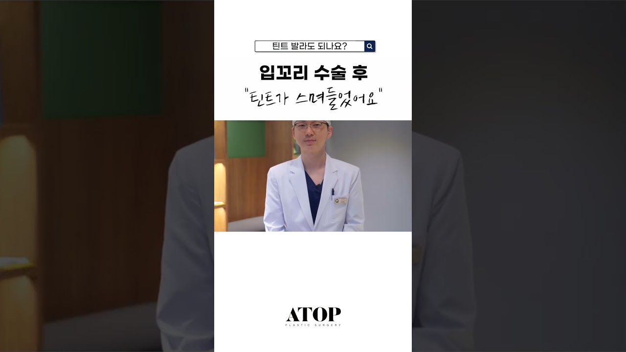 [Эйтоп гоо сайхны эмнэлэг] Уруулын булангийн мэс заслын дараа тинт нэвччихсэн байна... #шортс #уруулынбулан #ГаннамСтанцынГооСайхныМэсЗасал #ГаннамСтанц