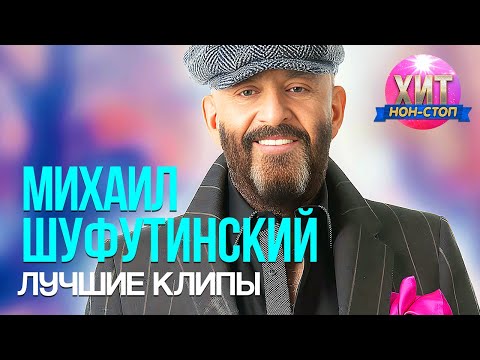 Видео: Михаил Шуфутинский - Лучшие Клипы