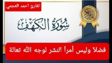 سورة الكهف لفضيلة الشيخ احمد العجمي جمعة مباركة على الجميع  الرجاء الدعاء لنا ولجميع المسلمين