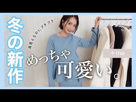 【激安】本気で可愛い新作冬服はコスパ最強で着痩せやばい！【40代50代平均身長/骨格ストレート】