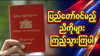 ပြည်တွင်း ပြည်လည်ချင်သူများ အတွက် အရေးကြီးပါတယ်