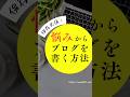 悩みからブログ記事を書く方法 #ブログ初心者 #ブログ書き方 #ゆかブログ