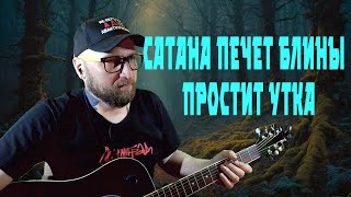 Сатана печет блины - Простит Утка