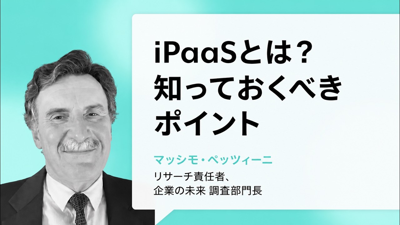 iPaaSとは?知っておくべきポイント