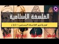 حكاية أهم فلاسفة الأندلس | ابن باجة وابن طفيل وابن رشد | ببساطة 89