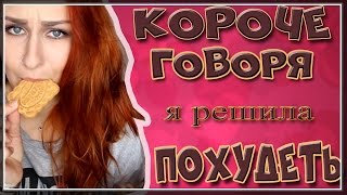 КОРОЧЕ ГОВОРЯ, Я РЕШИЛА ПОХУДЕТЬ / AmeliKo project КОРОЧЕ ГОВОРЯ, Я РЕШИЛА ПОХУДЕТЬ / AmeliKo project