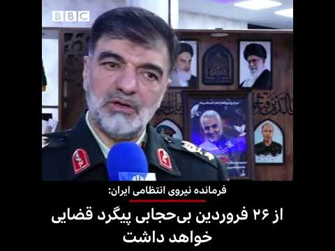 احمدرضا رادان فرمانده کل نیروی انتظامی ایران در مورد کشف حجاب