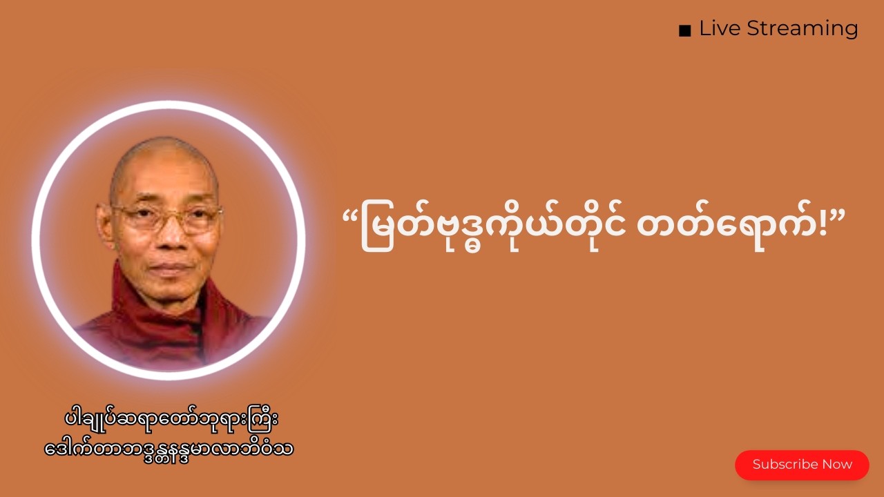 ✨မြတ်ဗုဒ္ဓကိုယ်တိုင်တတ်ရောက်သည့် အရှင်သာရိပုတ္တရာ၏ တရားပွဲ ✨