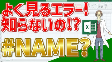 【エクセル】「#NAME?」エラーを解説！(超わかりやすいエクセルEXCEL講座)