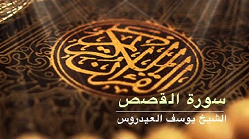سورة القصص كاملة لشيخ يوسف العيدروس