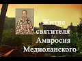 Житие святителя Амвросия епископа Медиоланского