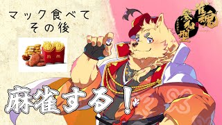 マック食べてから参加型麻雀する！【参加型は20時予定！】