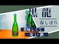 【日本酒】美味しい,安い酒！黒龍 春しぼりとつまみのペアリング。これは最高の食中酒！