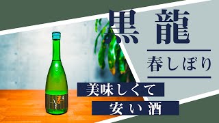 【日本酒】美味しい,安い酒！黒龍 春しぼりとつまみのペアリング。これは最高の食中酒！