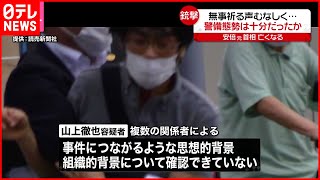 【安倍元首相死去】聴衆の前で銃撃…容疑者宅から“爆発の危険性がある物”発見