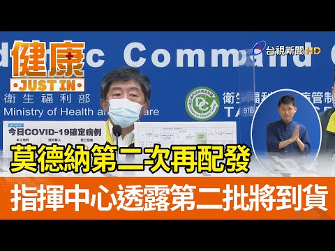 莫德納第二次再配發 指揮中心透露第二批將到貨【健康資訊】