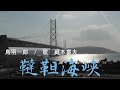 韃靼海峡(鳥羽一郎) / 蔵本富夫  in 舞子