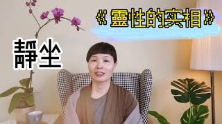 《靈性的实相》静坐篇 言简意赅👍鹦鹉学舌复习一下加深印象