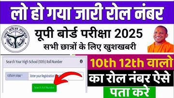 यूपी बोर्ड रोल नंबर कैसे देखें 2025|up board roll number kaise dekhe | roll number kaise nikale 2025