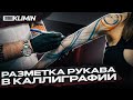 Как рисовать FREEHAND тату-мастеру: как делать разметку рукава и подготовить трансферные чернила.